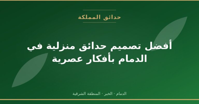 أفضل تصميم حدائق منزلية في الدمام بأفكار عصرية