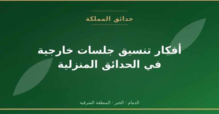 أفكار تنسيق جلسات خارجية في الحدائق المنزلية