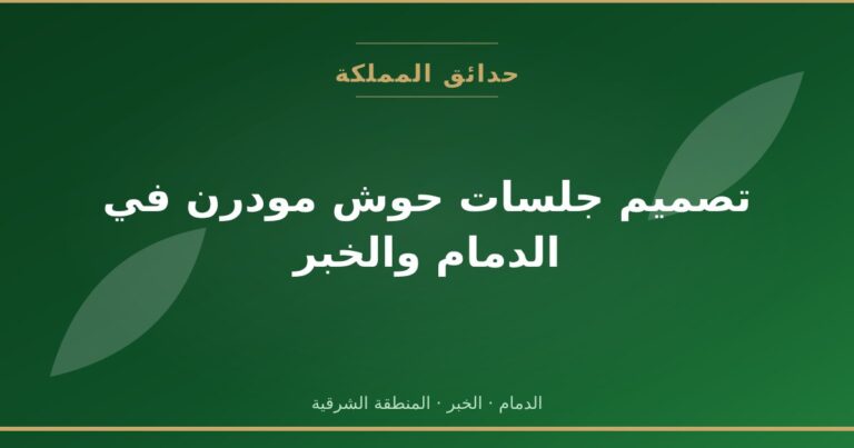 تصميم جلسات حوش مودرن في الدمام والخبر