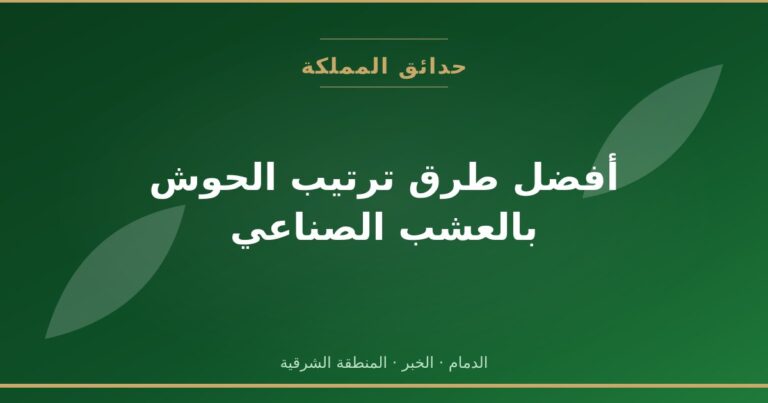 أفضل طرق ترتيب الحوش بالعشب الصناعي