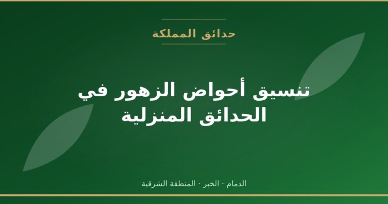 تنسيق أحواض الزهور في الحدائق المنزلية