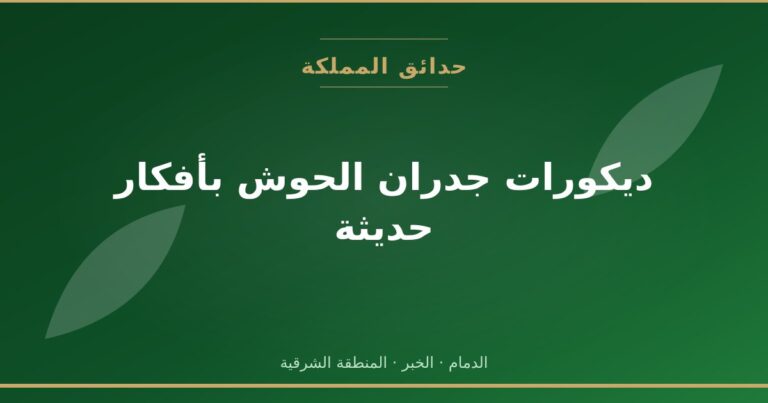 ديكورات جدران الحوش بأفكار حديثة