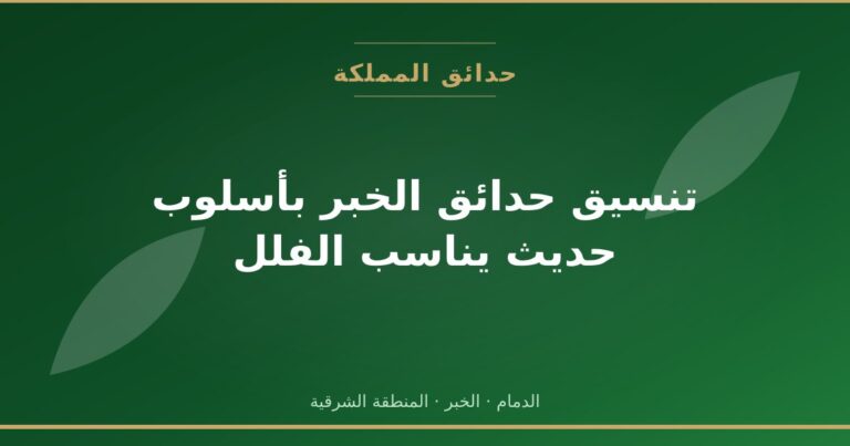 تنسيق حدائق الخبر بأسلوب حديث يناسب الفلل