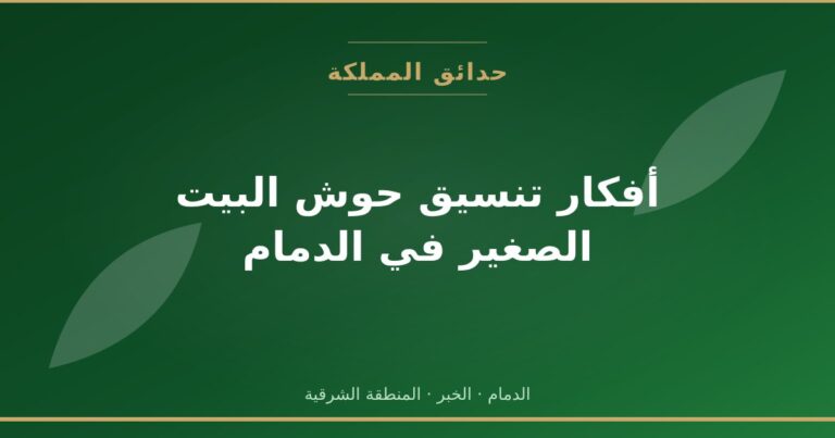 أفكار تنسيق حوش البيت الصغير في الدمام