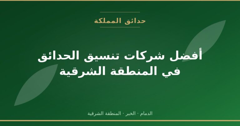أفضل شركات تنسيق الحدائق في المنطقة الشرقية