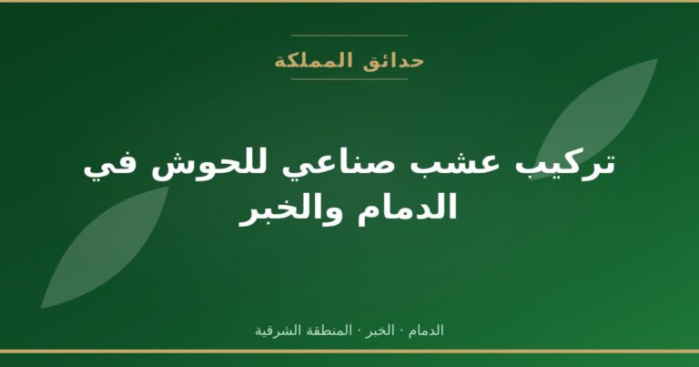تركيب عشب صناعي للحوش في الدمام والخبر