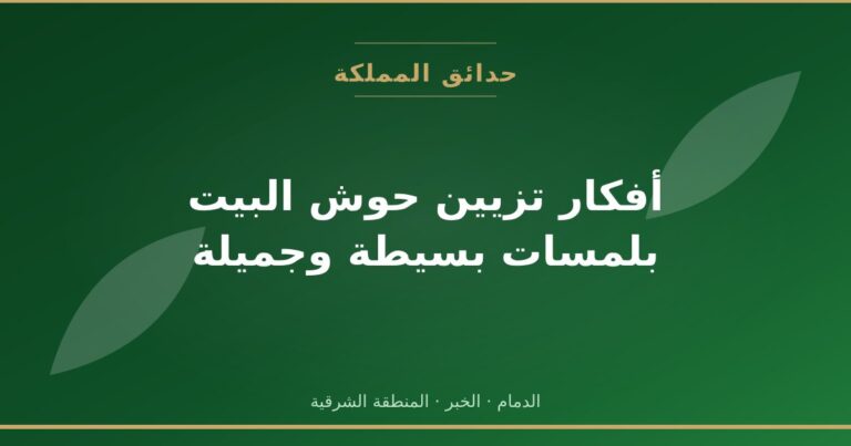 أفكار تزيين حوش البيت بلمسات بسيطة وجميلة