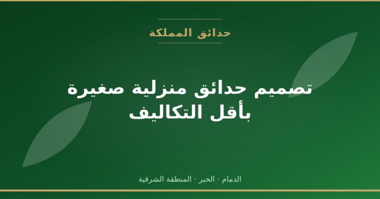 تصميم حدائق منزلية صغيرة بأقل التكاليف