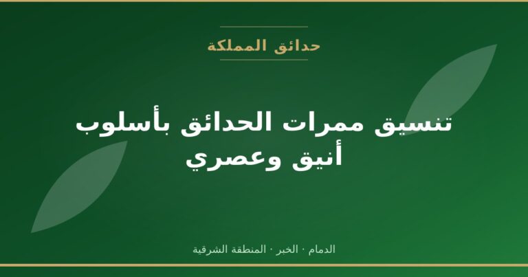 تنسيق ممرات الحدائق بأسلوب أنيق وعصري